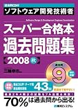 ソフトウェア開発技術者スーパー合格本過去問題集 2008秋 (2008)