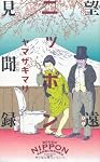 望遠ニッポン見聞録