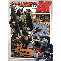カンペキ塗装ガイドDX (電撃ホビーマガジンHOW TOシリーズ)