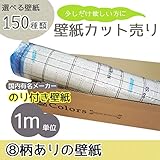 <グループ8>選べる150種類 生のり付き壁紙/1m単位 カット販売/柄物壁紙【CC-TWS-8959】/JQ