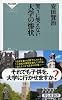 笑うに笑えない 大学の惨状(祥伝社新書) (祥伝社新書 339)