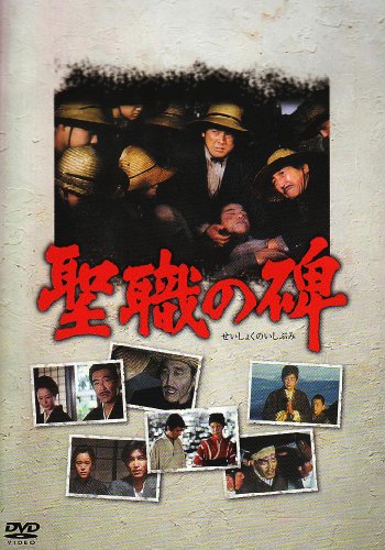 聖職の碑 [DVD] SVBP-45