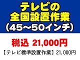 45�`50�C���`�̃e���r�̑S���ꗥ�ݒu��Ɨ���
