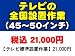 45～50インチのテレビの全国一律設置作業料金