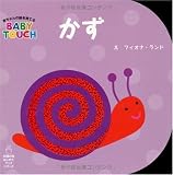 かず 主婦の友はじめてブックシリーズ 赤ちゃんの脳を育てるBABY TOUCH)