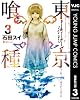 東京喰種トーキョーグール リマスター版 3 (ヤングジャンプコミックスDIGITAL)