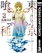 東京喰種トーキョーグール リマスター版 3 (ヤングジャンプコミックスDIGITAL)