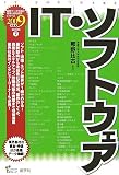 IT・ソフトウェア〈2009年度版〉 (最新データで読む産業と会社研究シリーズ)