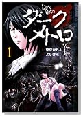 �_�[�N���g�� (TOKYO POP�R�~�b�N�X) (Global Manga Series 1)�̃C���[�W���g�傷��