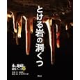 水と地球の研究ノート ２ とける岩の洞くつ<br>武田 晋一写真・文 ボコヤマ クリタ構成・絵 <br>偕成社<br>1680円<br>ISBN:9784035439202