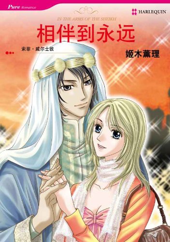 相伴到永遠 (禾林漫画 / Harlequin Comics) (Chinese Edition)