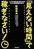 「見えない時間」で稼ぎなさい! ~1人7役!銀座で働く超多忙社長が教える「潜在時間」の使い方~