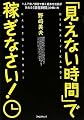 「見えない時間」で稼ぎなさい! ~1人7役!銀座で働く超多忙社長が教える「潜在時間」の使い方~