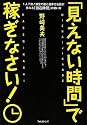 「見えない時間」で稼ぎなさい! ~1人7役!銀座で働く超多忙社長が教える「潜在時間」の使い方~