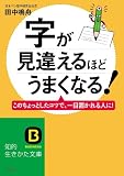 字が見違えるほどうまくなる！: このちょっとしたコツで、一目置かれる人に！ (知的生きかた文庫)