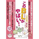 このBLがやばい!2009年腐女子版 (Next BOOKS)