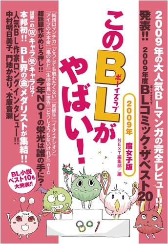 Cover image : このBLがやばい！2009年腐女子版 (Next BOOKS)