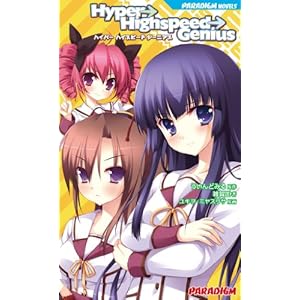 Hyper��Highspeed��Genius (�p���_�C���m�x���X 500) (PARADIGM NOVELS 500)