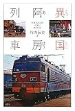 異国(とつくに)阿房列車