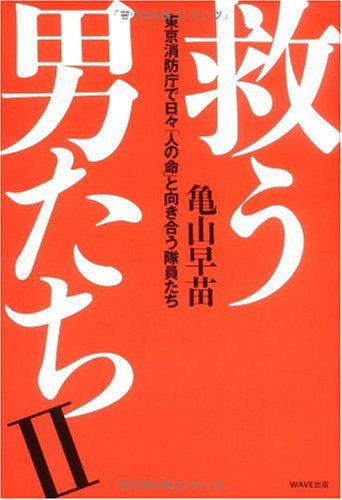 [画像：救う男たちII~東京消防庁で日々「人の命」と向き合う隊員たち~]