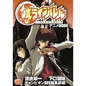 鉄のラインバレルアニメBOOK (チャンピオンREDコミックス)