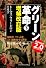 グリーン革命〔増補改訂版〕(下)