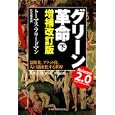 グリーン革命 下<br>トーマス・フリードマン著 伏見 威蕃訳 <br>日本経済新聞出版社<br>2100円<br>ISBN:9784532316235