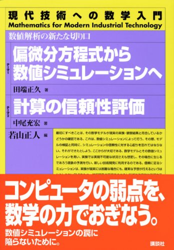 偏微分方程式から数値シミュレーションへ 計算の信頼性評価―数値解析の新たな切り口 (現代技術への数学入門シリーズ)