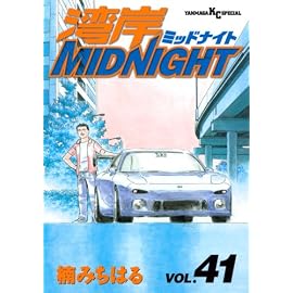 湾岸MIDNIGHT 41 (41) (ヤングマガジンコミックス)