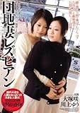 団地妻レズビアン 大塚咲 川上ゆう アンナと花子 [DVD] 小野花子