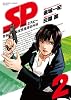 SP(エスピー)警視庁警備部警護課第四係 2 (ビッグコミックススペシャル)