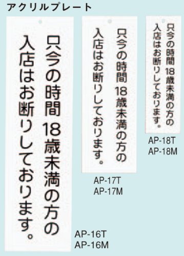 案内プレート アクリル プレート 18歳未満 お断り (中) 【AP-17M】 [えいむ 案内 ドア プレート]