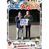 少年タカトシ [DVD]