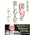 金子兜太の俳句を楽しむ人生<br>金子 兜太著 <br>中経出版<br>670円<br>ISBN:9784806139638