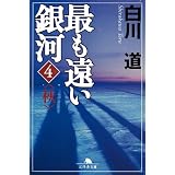 最も遠い銀河〈4〉秋 (幻冬舎文庫)