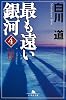 最も遠い銀河〈4〉秋 (幻冬舎文庫)
