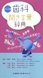 ポケット版 歯科聞き言葉辞典