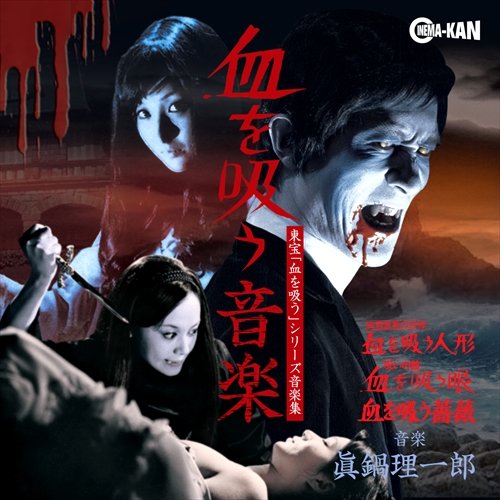 血を吸う音楽 -東宝「血を吸う」シリーズ音楽集- 眞鍋理一郎