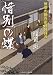 惜別の蝶 無茶の勘兵衛日月録8 (二見時代小説文庫)
