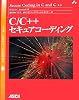 C/C++セキュアコーディング (SEI SERIES・A CERT BOOK)
