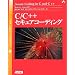 C/C++ セキュアコーディング