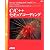 C/C++セキュアコーディング (SEI SERIES・A CERT BOOK)