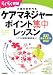 五訂基本テキスト対応! ケアマネジャー ポイント集中レッスン