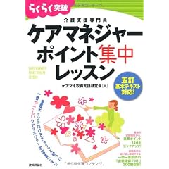 五訂基本テキスト対応! ケアマネジャー ポイント集中レッスン
