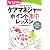 五訂基本テキスト対応! ケアマネジャー ポイント集中レッスン