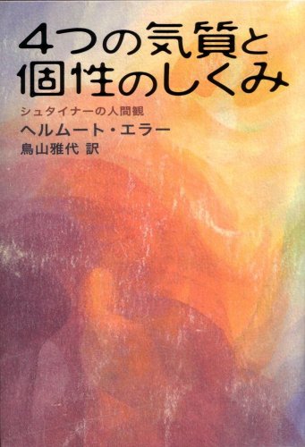 4つの気質と個性のしくみ　シュタイナーの人間観