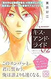 キス・アンド・ライド　プチデザ（２） (デザートコミックス)
