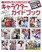 ユニバーサル・スタジオ・ジャパン公式キャラクターガイドブック