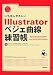 いちばんやさしいIllustratorベジェ曲線練習帳 (自分で選べるパソコン到達点)
