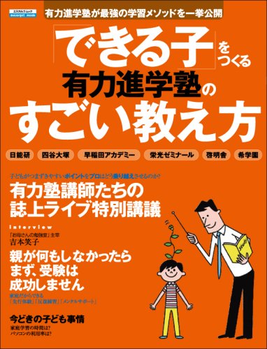 有力進学塾のすごい教え方 (エスカルゴムック 234)